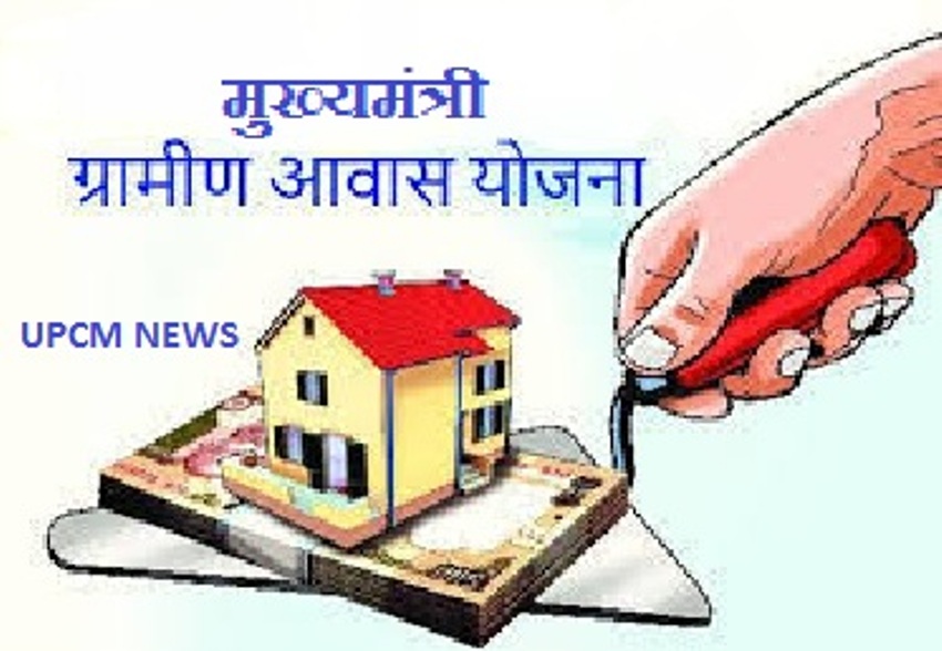 मुख्यमंत्री आवास योजना ग्रामीण में 34017 लाभार्थियों को आवास मिलेगा