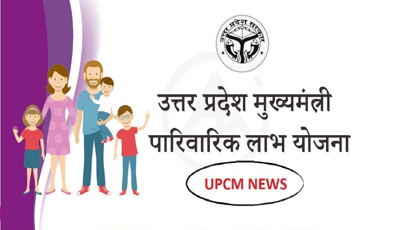 #UPCM_NEWS, राष्ट्रीय पारिवारिक लाभ योजना के तहत 21895 परिवार लाभान्वित