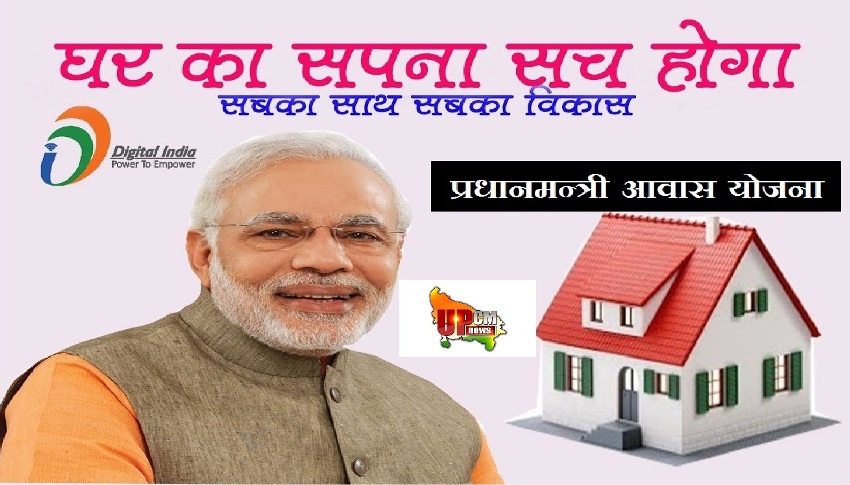प्रधानमंत्री आवास योजना ग्रामीण के आवासों के निर्माण हेतु 4645.015 लाख रुपये की धनराशि स्वीकृत
