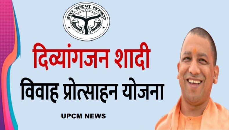 दिव्यांगजन शादी विवाह प्रोत्साहन पुरस्कार योजना