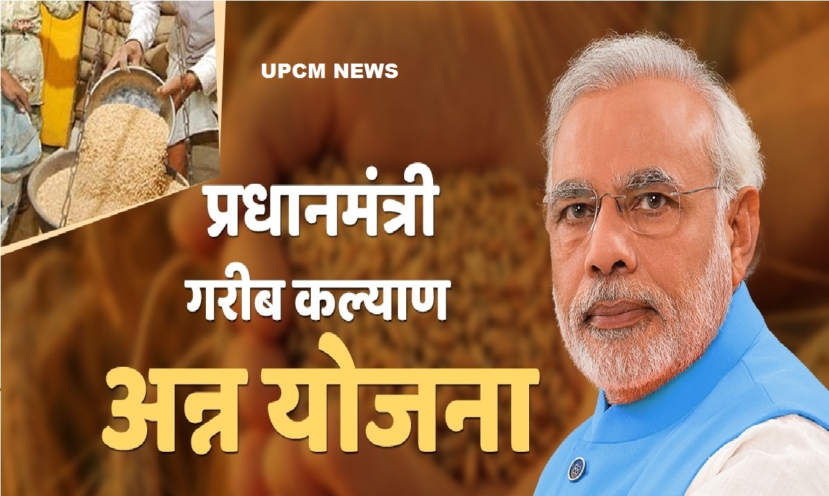 प्रधानमंत्री गरीब कल्याण अन्न योजना