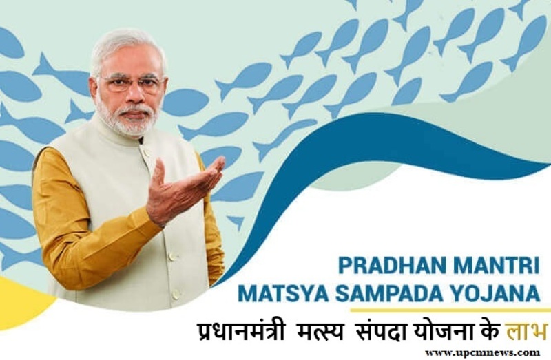 प्रधानमंत्री मत्स्य संपदा योजना