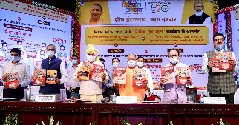 सीएम योगी ने किया महिला उद्यमी हेल्पलाइन और वेबसाइट का शुभारम्भ