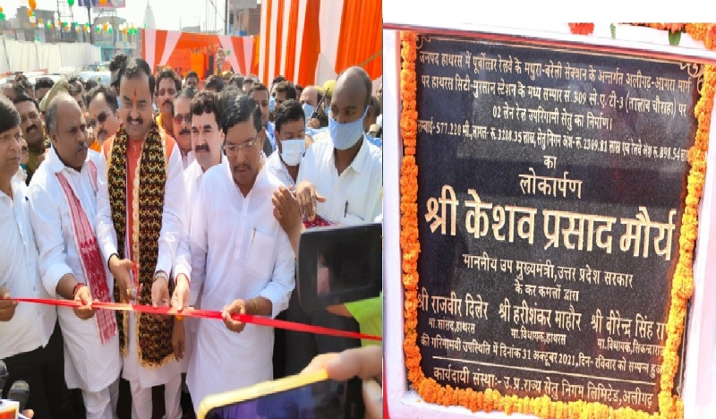 उप मुख्यमंत्री केशव प्रसाद मौर्य ने हाथरस में रेल ऊपरिगामी सेतु का किया लोकार्पण