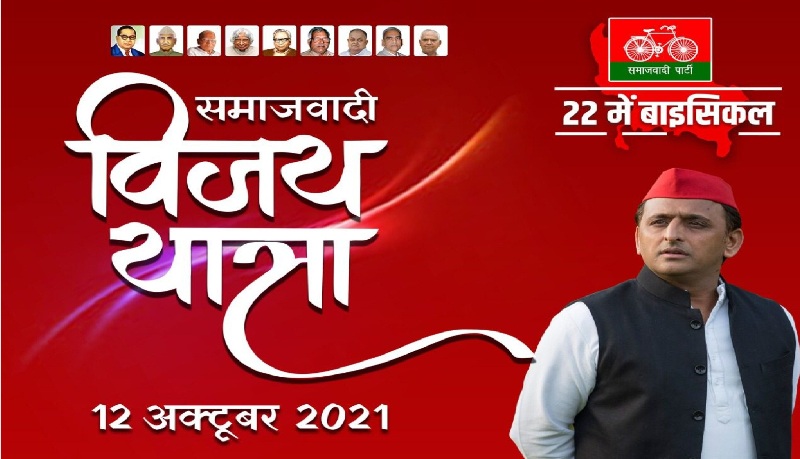 समाजवादी विजय यात्रा