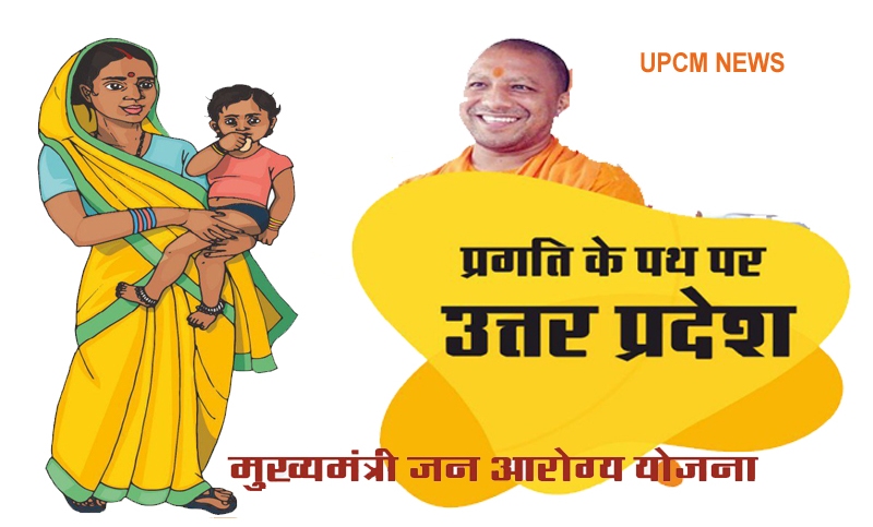 मुख्यमंत्री जन आरोग्य योजना