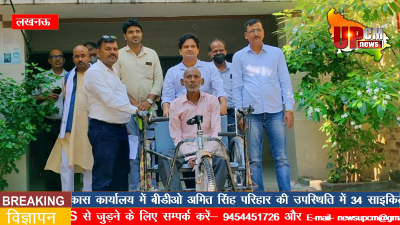 मलिहाबाद #BDO अमित सिंह परिहार की उपस्थिति में दिव्यांगजनों को मिली साइकिल