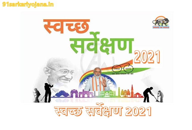 Swachh-Survekshan स्वच्छ सर्वेक्षण