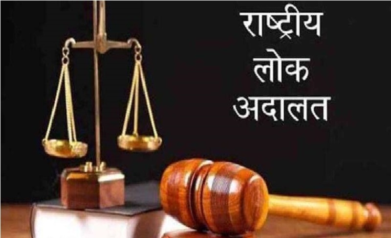 राष्ट्रीय लोक अदालत