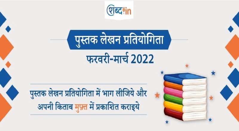 लेखकों के पास फ्री में किताब छपवाने का सुनहरा मौका