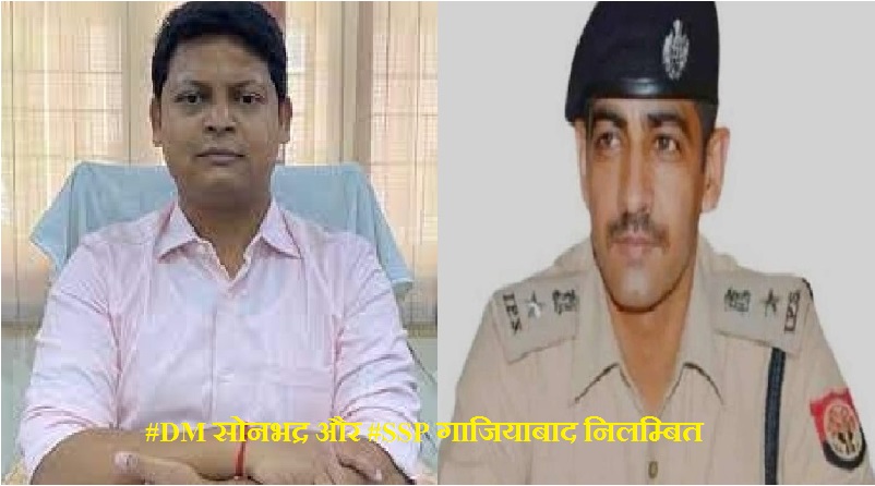 #DM सोनभद्र और #SSP गाजियाबाद