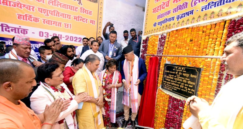 मुख्यमंत्री की उपस्थिति में नेपाल के प्रधानमंत्री ने श्री साम्राज्येश्वर पशुपतिनाथ मंदिर स्थित वृद्धाश्रम का उद्घाटन किया