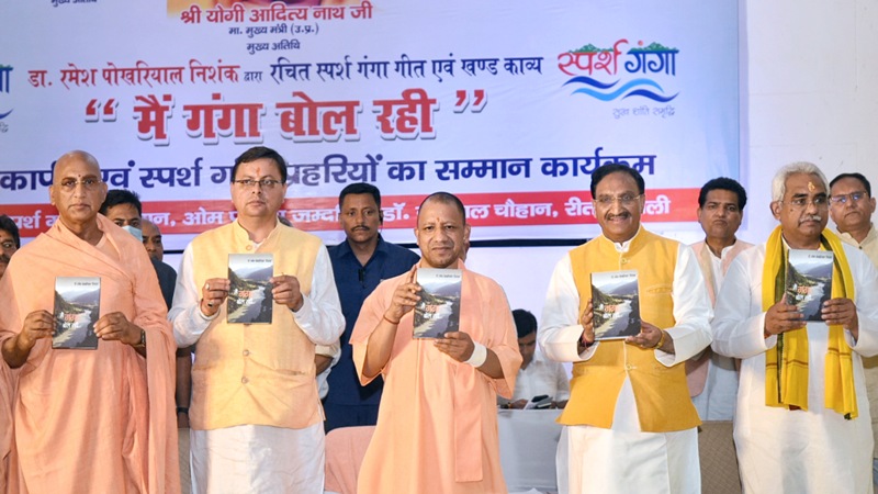 CM Yogi ने डॉ0 रमेश पोखरियाल द्वारा रचित ‘स्पर्श गंगा गीत’ एवं खण्ड काव्य ‘मैं गंगा बोल रही’ का विमोचन किया