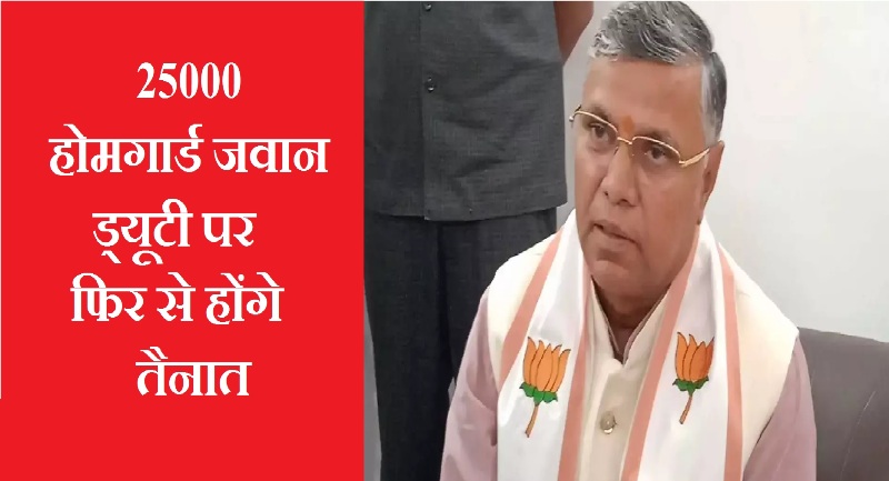 25 हजार होमगार्ड जवान ड्यूटी पर फिर से होंगे तैनात : धर्मवीर प्रजापति
