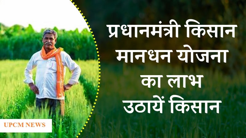 kisan-mandhan-yojana प्रधानमंत्री किसान मानधन योजना