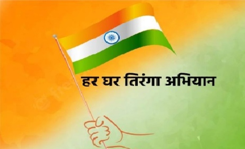 हर घर तिरंगा